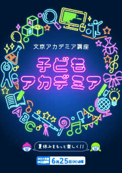 子どもアカデミア講座2024表紙