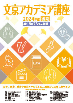 後期アカデミア講座2024表紙