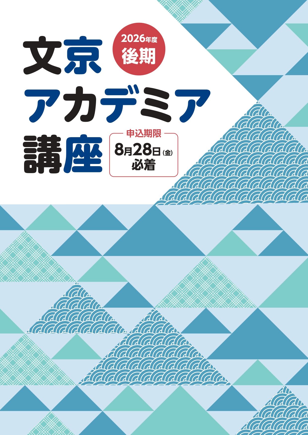 後期アカデミア講座2026表紙
