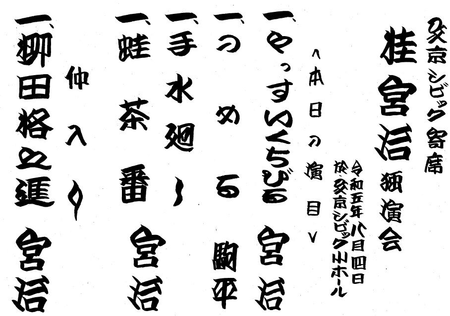 20230804桂宮治独演会.jpg