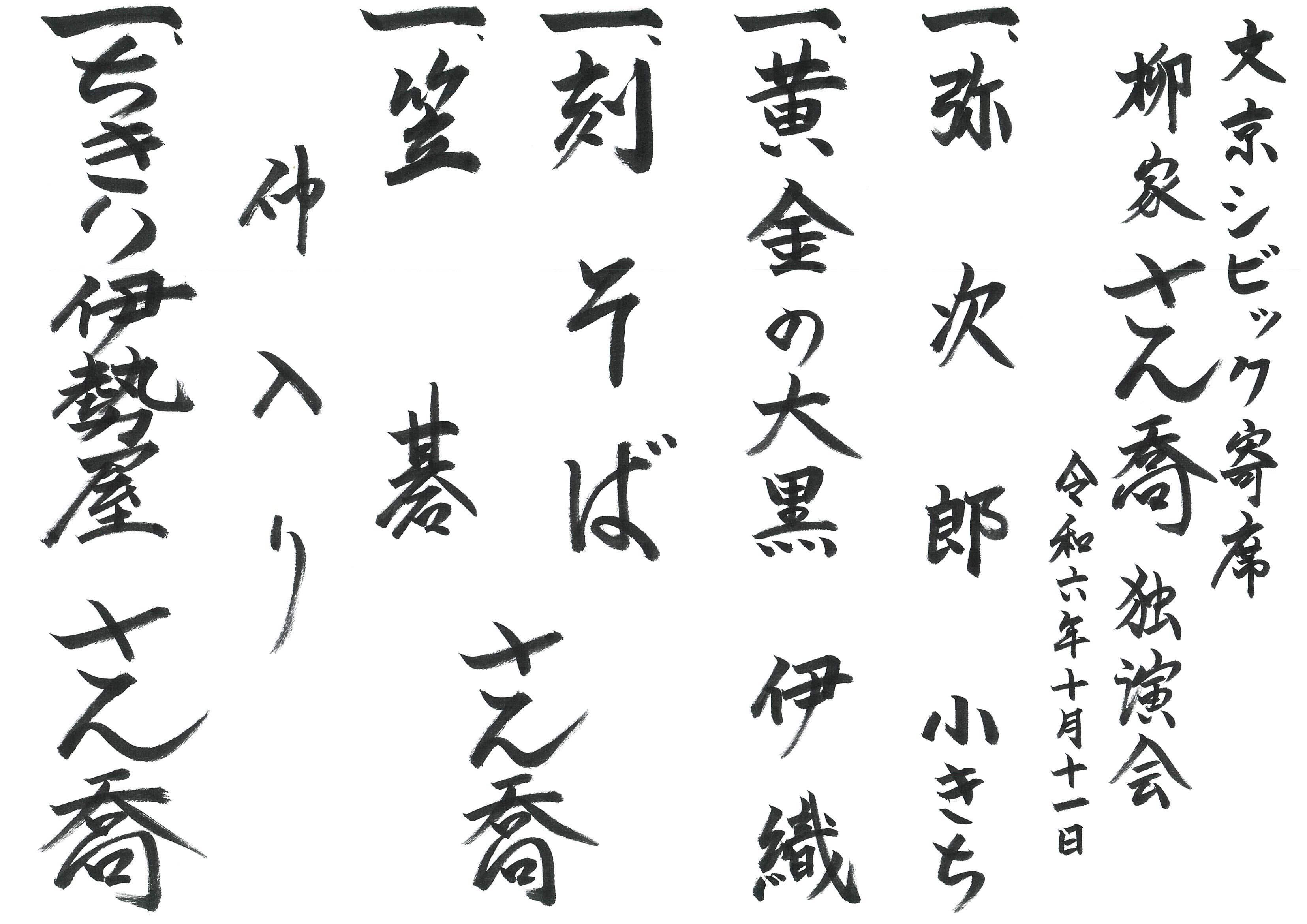 20241011さん喬独演会番組.jpeg