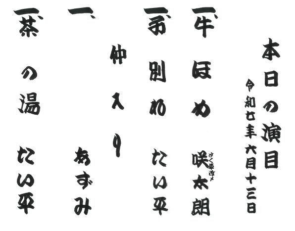 20250613林家たい平独演会演目.jpg