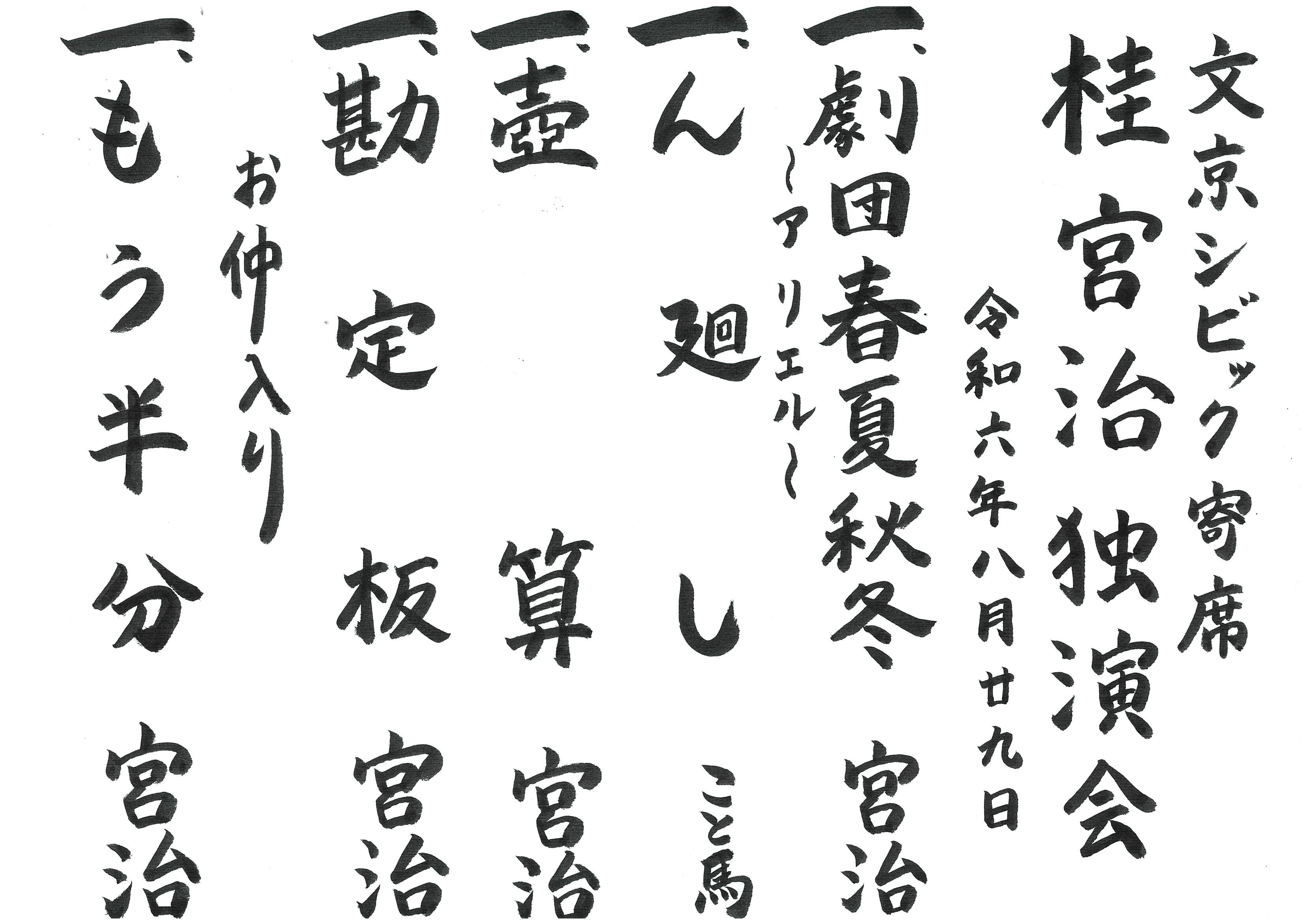 桂宮治独演会番組20240829.jpeg