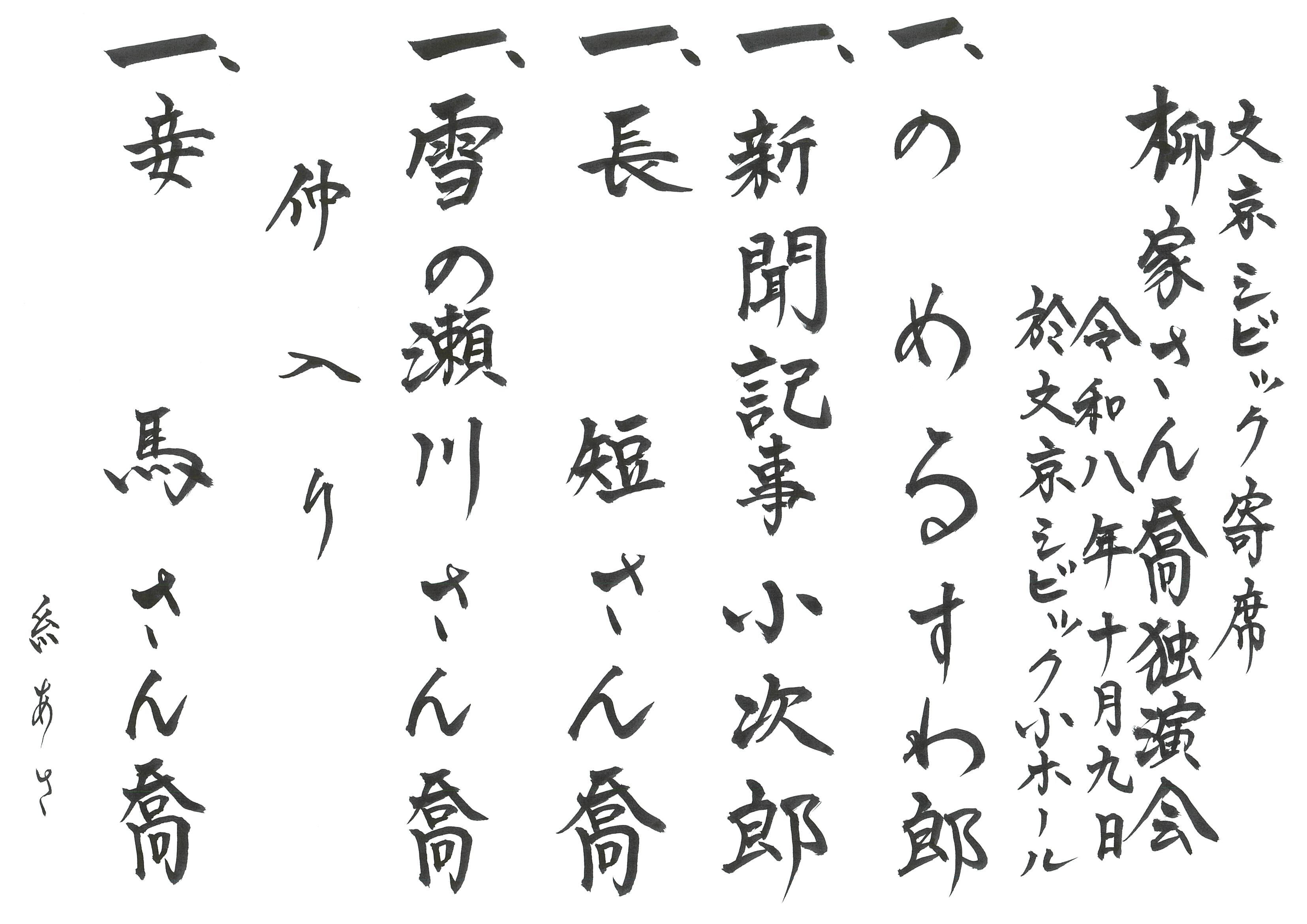 20261009柳家さん喬独演会番組.jpeg