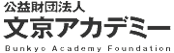 公益財団法人 文京アカデミー Bunkyo Academy Foundation